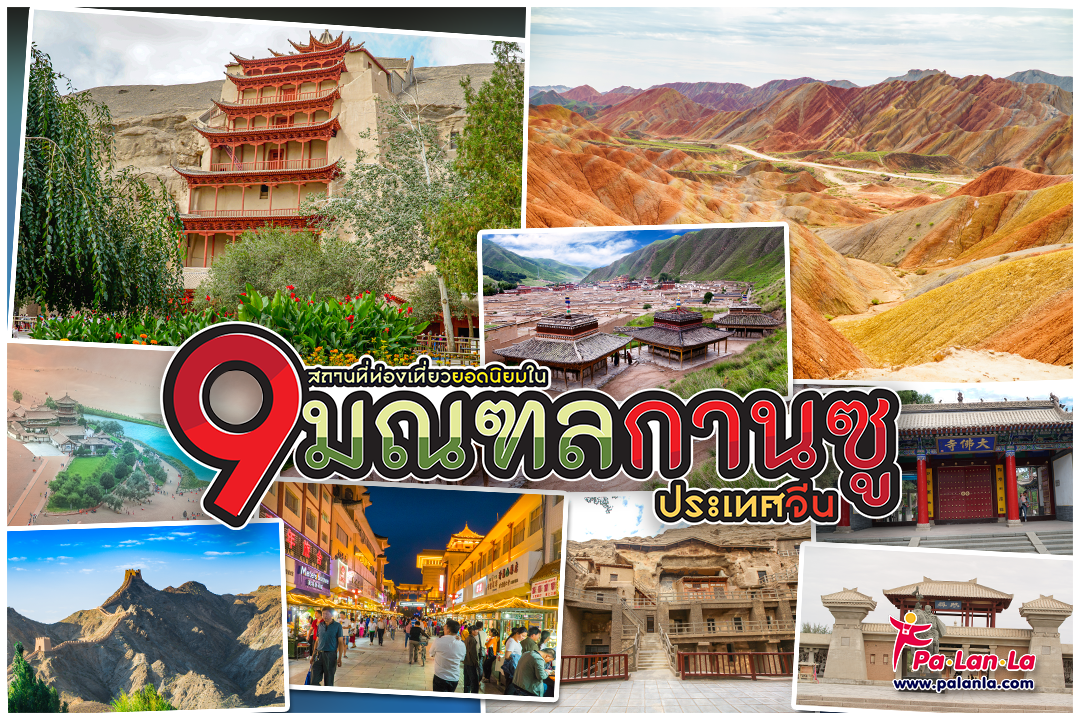 Top 9 Travel Destinations in Gansu